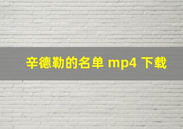 辛德勒的名单 mp4 下载